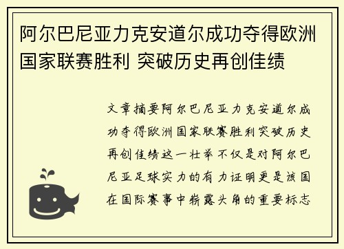 阿尔巴尼亚力克安道尔成功夺得欧洲国家联赛胜利 突破历史再创佳绩