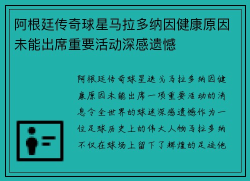 阿根廷传奇球星马拉多纳因健康原因未能出席重要活动深感遗憾