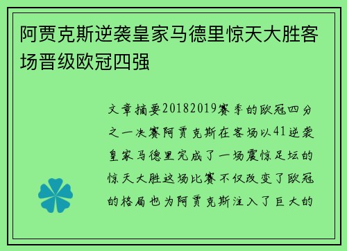 阿贾克斯逆袭皇家马德里惊天大胜客场晋级欧冠四强