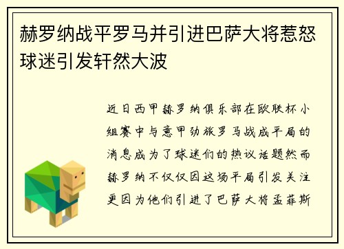 赫罗纳战平罗马并引进巴萨大将惹怒球迷引发轩然大波