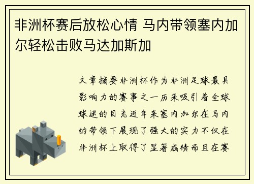 非洲杯赛后放松心情 马内带领塞内加尔轻松击败马达加斯加