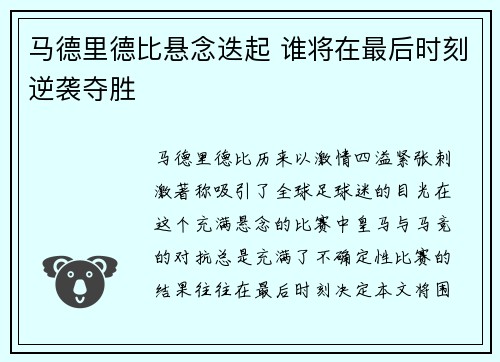 马德里德比悬念迭起 谁将在最后时刻逆袭夺胜