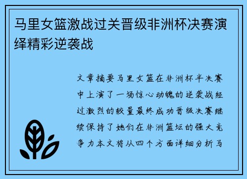 马里女篮激战过关晋级非洲杯决赛演绎精彩逆袭战