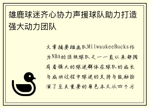 雄鹿球迷齐心协力声援球队助力打造强大动力团队