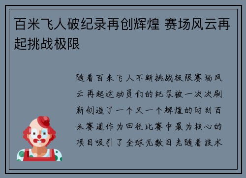 百米飞人破纪录再创辉煌 赛场风云再起挑战极限