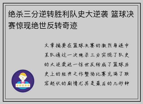 绝杀三分逆转胜利队史大逆袭 篮球决赛惊现绝世反转奇迹