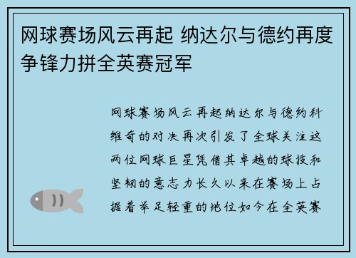 网球赛场风云再起 纳达尔与德约再度争锋力拼全英赛冠军