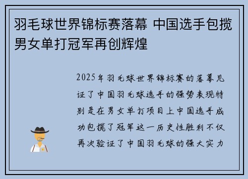 羽毛球世界锦标赛落幕 中国选手包揽男女单打冠军再创辉煌
