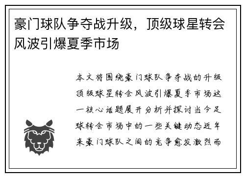 豪门球队争夺战升级，顶级球星转会风波引爆夏季市场