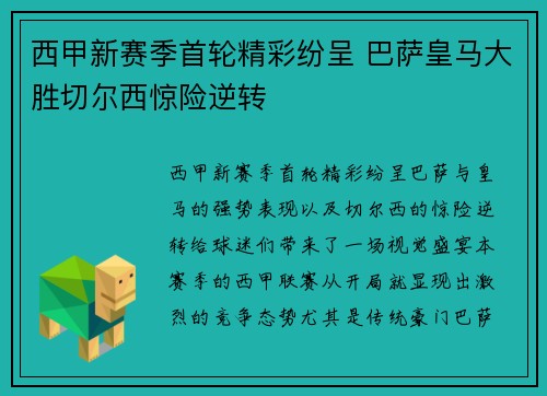 西甲新赛季首轮精彩纷呈 巴萨皇马大胜切尔西惊险逆转