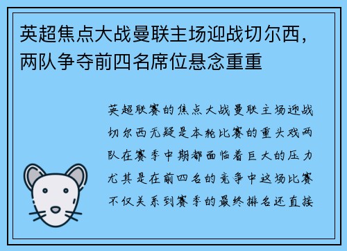 英超焦点大战曼联主场迎战切尔西，两队争夺前四名席位悬念重重