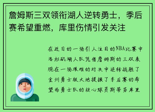 詹姆斯三双领衔湖人逆转勇士，季后赛希望重燃，库里伤情引发关注
