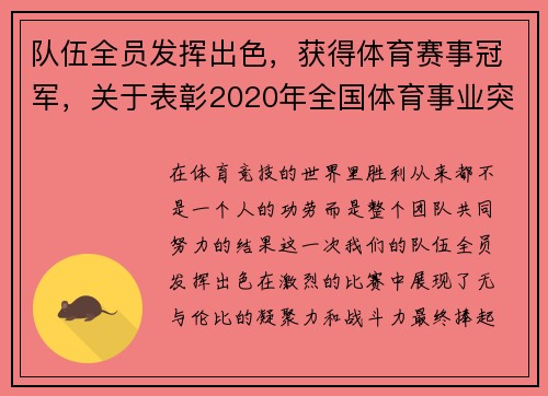 队伍全员发挥出色，获得体育赛事冠军，关于表彰2020年全国体育事业突出贡献集体和个人的决定