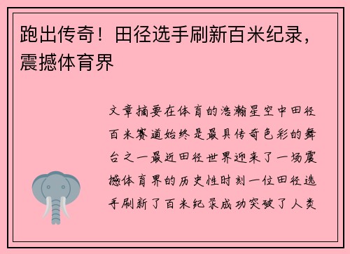 跑出传奇！田径选手刷新百米纪录，震撼体育界
