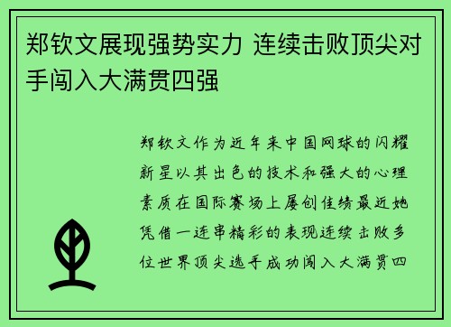 郑钦文展现强势实力 连续击败顶尖对手闯入大满贯四强