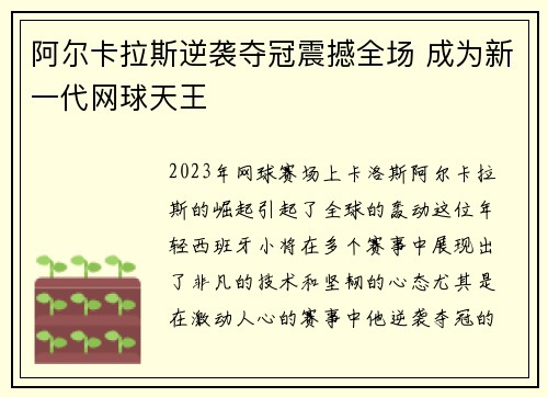 阿尔卡拉斯逆袭夺冠震撼全场 成为新一代网球天王