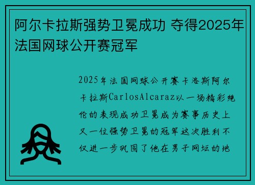 阿尔卡拉斯强势卫冕成功 夺得2025年法国网球公开赛冠军