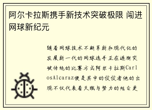 阿尔卡拉斯携手新技术突破极限 闯进网球新纪元