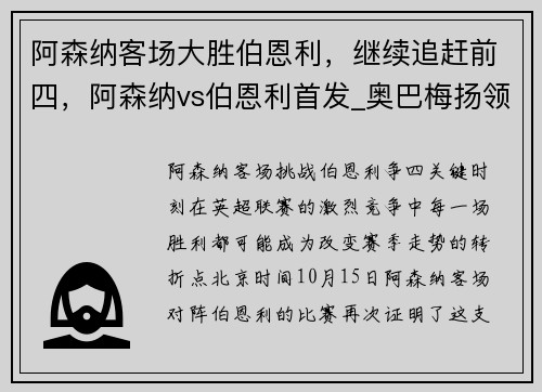 阿森纳客场大胜伯恩利，继续追赶前四，阿森纳vs伯恩利首发_奥巴梅扬领衔 托马