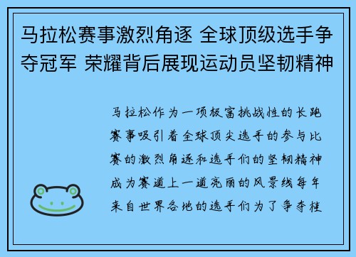 马拉松赛事激烈角逐 全球顶级选手争夺冠军 荣耀背后展现运动员坚韧精神