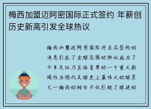 梅西加盟迈阿密国际正式签约 年薪创历史新高引发全球热议